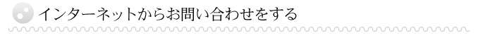 インターネットからお問い合わせをする