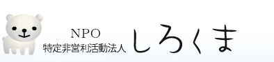 札幌 NPO法人しろくま